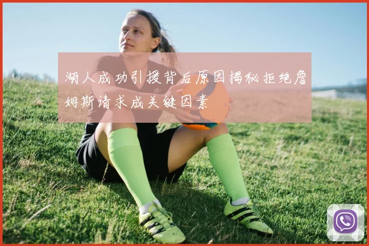 湖人成功引援背后原因揭秘拒绝詹姆斯请求成关键因素