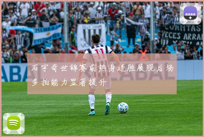 石宇奇世锦赛前热身连胜展现后场多拍能力显著提升