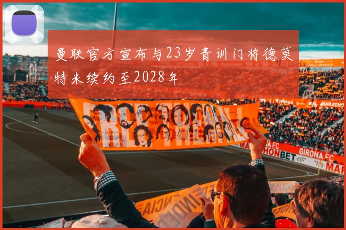 曼联官方宣布与23岁青训门将德莫特米续约至2028年