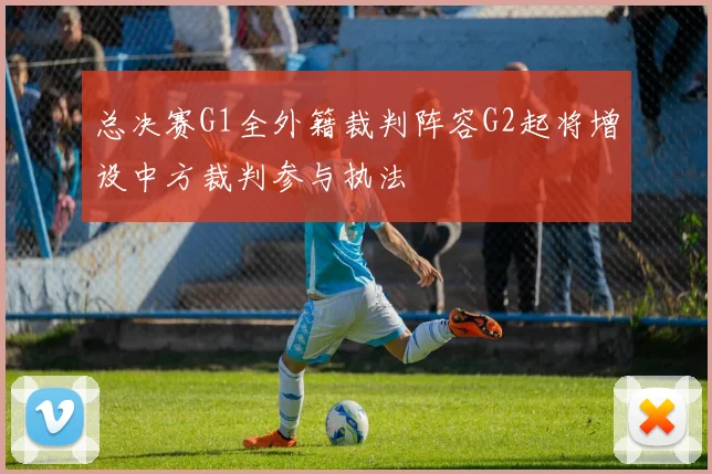 总决赛G1全外籍裁判阵容G2起将增设中方裁判参与执法