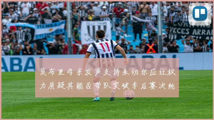 莫布里母亲发声支持米切尔应让权力质疑其能否带队突破季后赛次轮