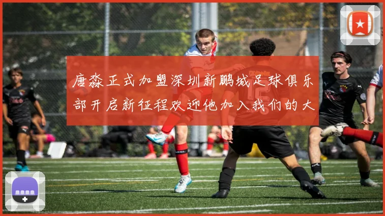 唐淼正式加盟深圳新鹏城足球俱乐部开启新征程欢迎他加入我们的大家庭