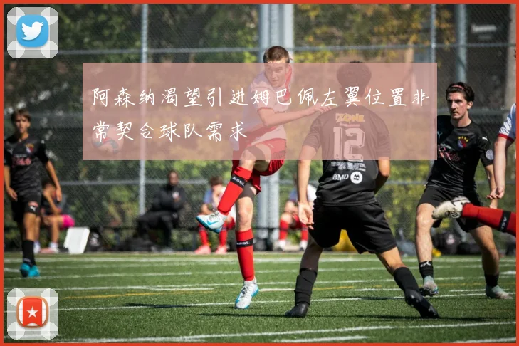 阿森纳渴望引进姆巴佩左翼位置非常契合球队需求