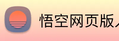 悟空网页版入口 Logo